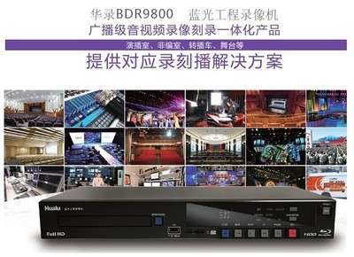 华录BDR9800蓝光录像机 广电多领域应用